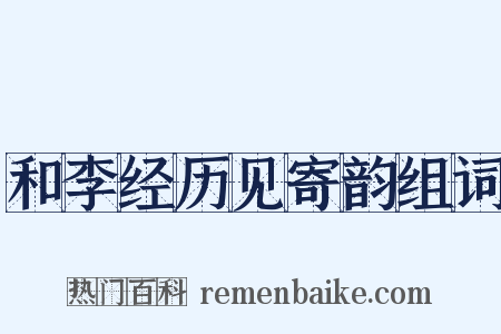 和李经历见寄韵组词是什么意思的图片